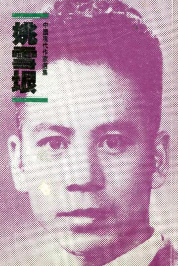 姚雪垠