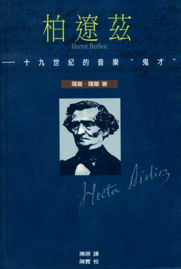 柏遼茲：十九世紀的音樂鬼才