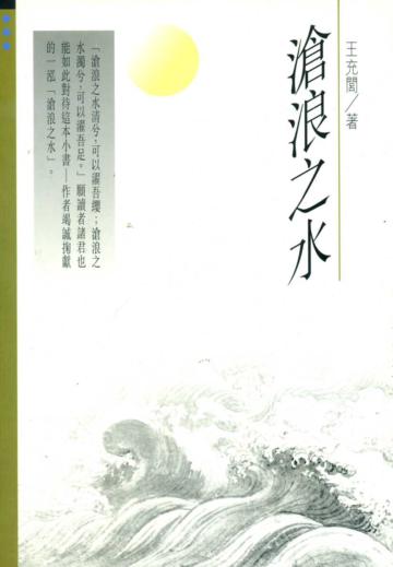 滄浪之水