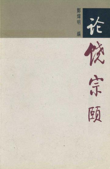 論饒宗頤