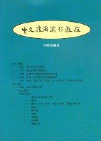 中文應用寫作教程