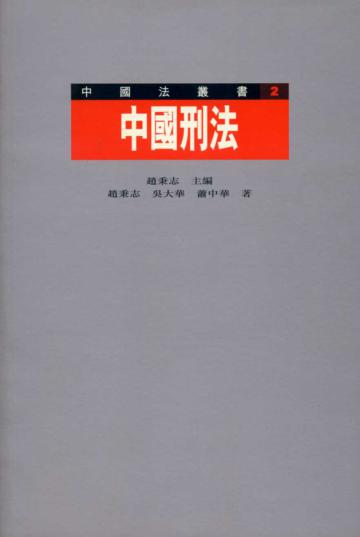 中國刑法（中國法叢書2）