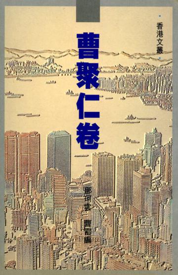 曹聚仁卷