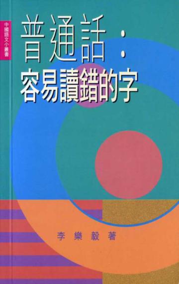 普通話：容易讀錯的字