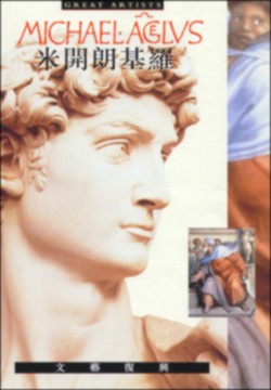 米開朗基羅