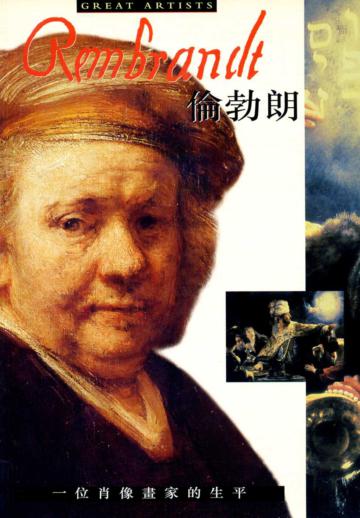 倫勃朗：一位肖像畫家的生平