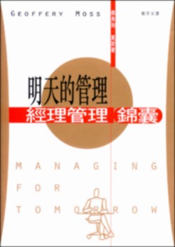 明天的管理：經理管理錦囊