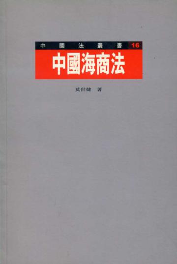 中國海商法（中國法叢書16）