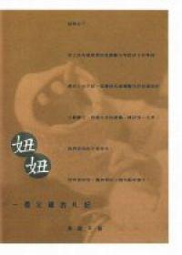 妞妞：一個父親的札記