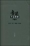 魯迅作品精華2：散文詩．散文．舊體詩．書信集
