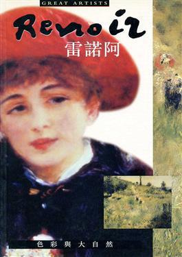 雷諾阿：色彩與大自然
