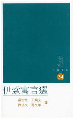 伊索寓言選（三聯文庫34）