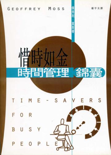 惜時如金：時間管理錦囊
