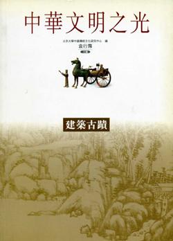 中華文明之光：建築古蹟