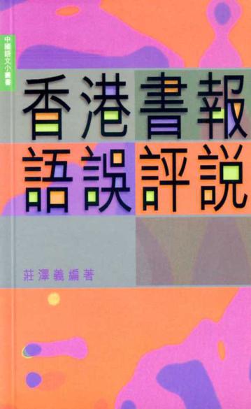 香港書報語誤評說