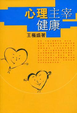 心理主宰健康