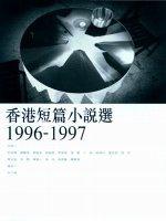 香港短篇小說選（1996～1997）