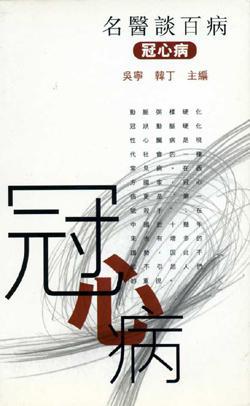 冠心病