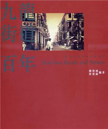 九龍街道百年