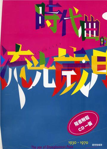 時代曲的流光歲月