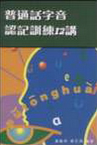 普通話字音認記訓練12講