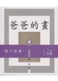 爸爸的畫（1）