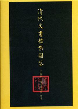 清代文書檔案圖鑒