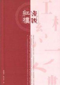 漫說紅樓