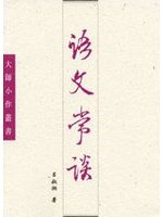 語文常談