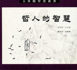 哲人的智慧