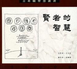 賢者的智慧