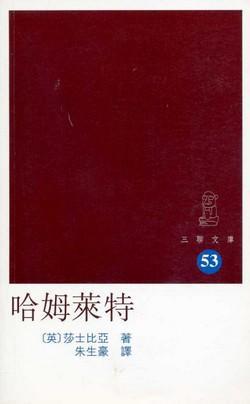 哈姆萊特（三聯文庫53）