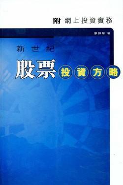 新世紀股票：投資方略