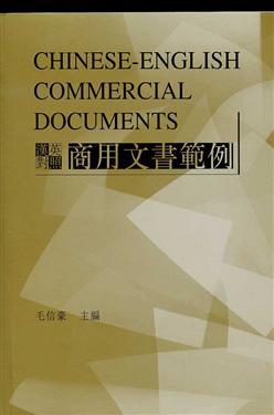 漢英對照商用文書範例
