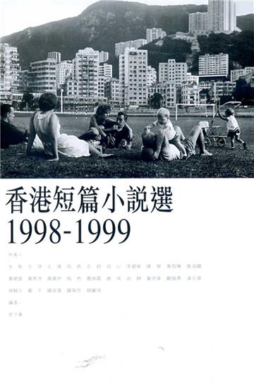 香港短篇小說選（1998～1999）