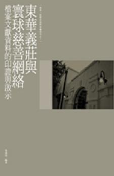 東華義莊與寰球慈善網絡：檔案文獻資料的印證與啟示