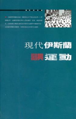 現代伊斯蘭復興運動