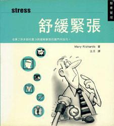 舒緩緊張