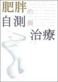 肥胖的自測與治療