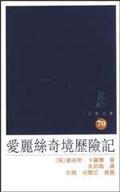 愛麗絲奇境歷險記（三聯文庫70）
