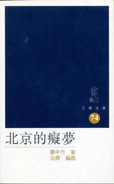 北京的癡夢（三聯文庫74）