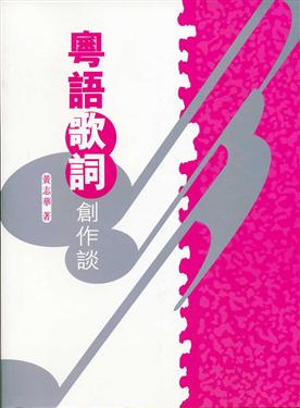 粵語歌詞創作談