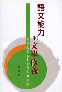 語文能力和文學修養：新世紀語文和文學的教與學