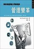 管理變革