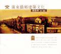 廣東僑鄉建築文化