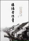 緣緣堂隨筆