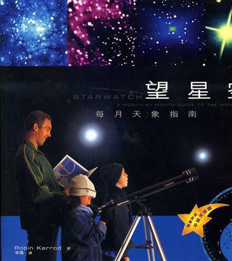 望星空：每月天象指南
