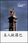 美人歐羅巴