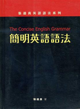 簡明英語語法