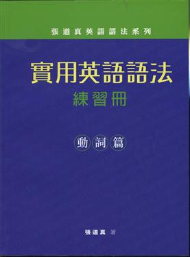 實用英語語法：練習冊動詞篇